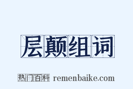 层颠组词是什么意思的图片